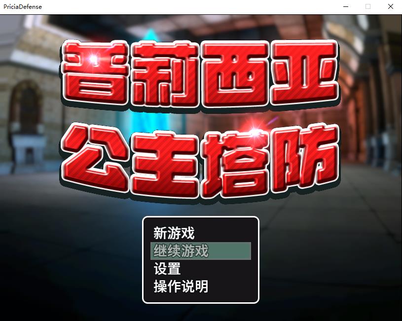 【3D塔防SLG/中文/全动态】普莉西亚公主塔防 STEAM官方中文步冰版【新作/CV/600M】-ACG宝库