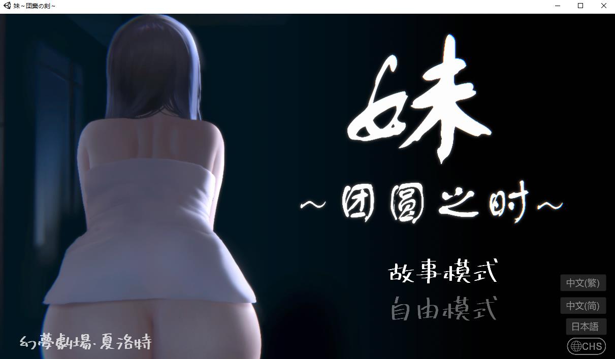 【触摸互动SLG/全动态】妹～团圆之时～DL官方中文正式版【新作/CV/600M】-ACG宝库