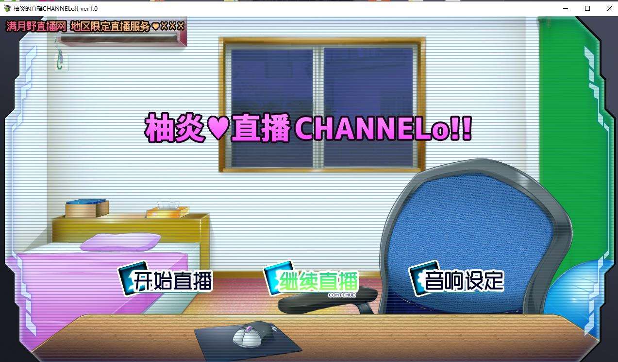 【直播互动SLG/汉化/动态】柚炎的直播CHANNELo V1.0精翻汉化版+全结局【新汉化/600M】-ACG宝库