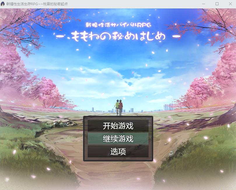 【RPG/汉化】新婚性活生存RPG：桃音的秘密起点 汉化中文版+存档【新作/PC+安卓/1.4G】-ACG宝库