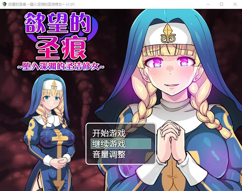 【ARPG/中文】欲望的圣痕：堕入深渊的圣洁修女 V1.01官中步兵版+存档【新作/CV/400M】-ACG宝库