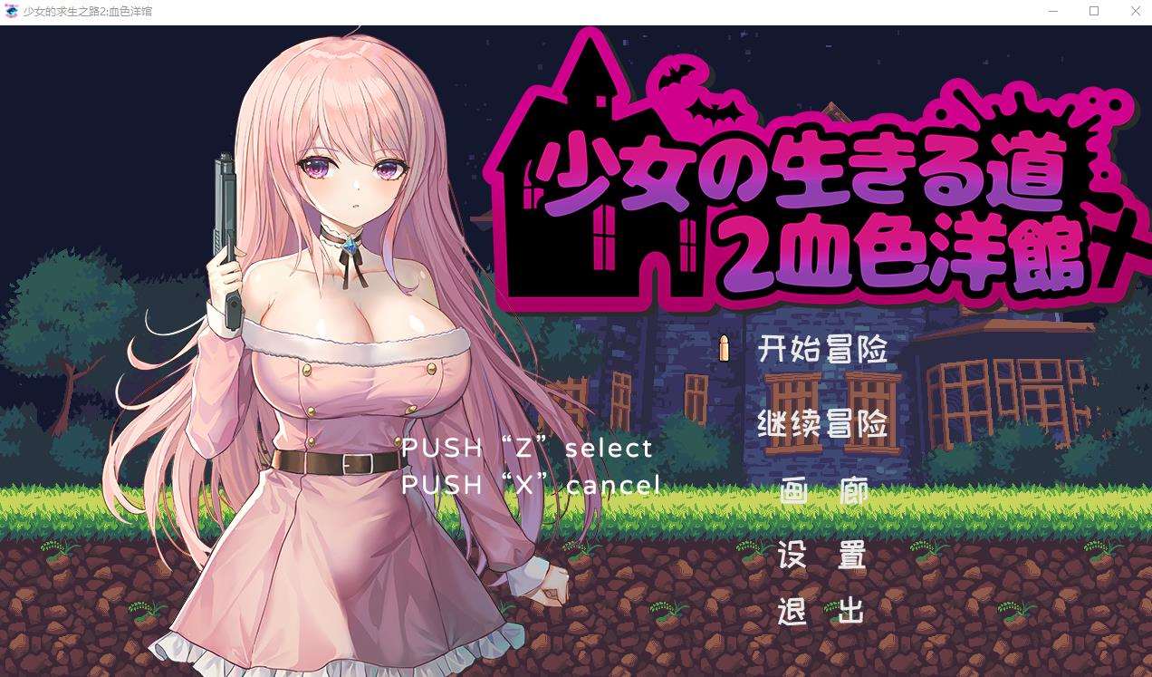 【像素ACT/中文/全动态】少女的求生之路2：血色洋馆 STEAM官方中文版【新作/CV/200M】-ACG宝库