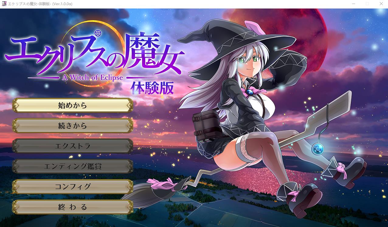 图片[1]-【大作RPG/全动态】[ONEONE1] 月食之魔女 Ver1.00 先行α版【新作/CV/4.1G】-ACG宝库