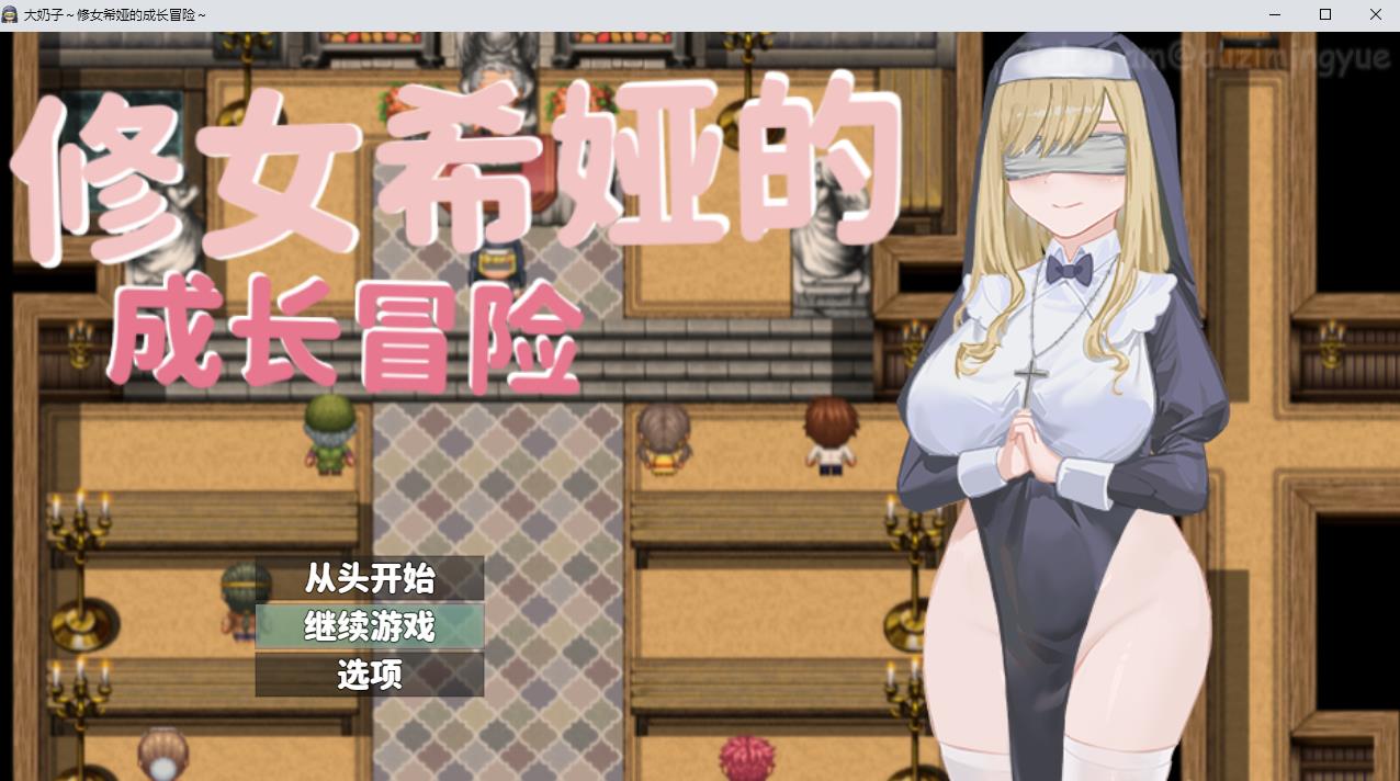 【RPG/中文】大欧派~修女希娅的成长冒险 官方中文正式版+全CG存档【新作/500M】-ACG宝库