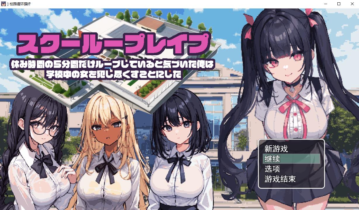 【RPG/汉化/动态CG】校园循环强上：5分钟的循环 云汉化正式版【新作/600M】-ACG宝库