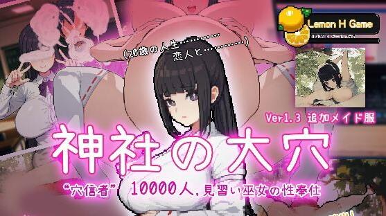 【互动SLG/全动态】万人斩！神社的大穴 Ver1.3 DL正式完整版【新作/超NTR/600M】-ACG宝库