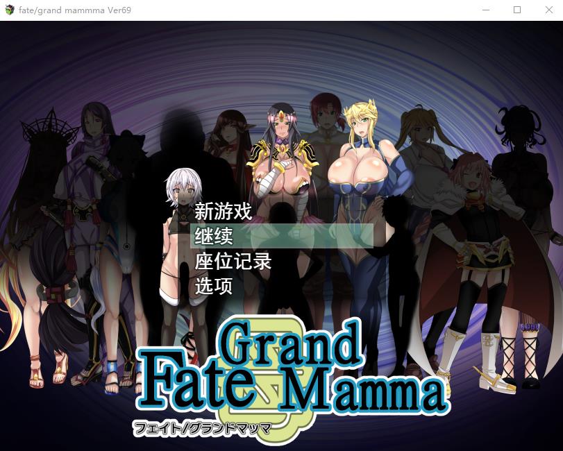 【RPG/汉化】雌性命运召唤：Fate/Grand mamma Ver69 云汉化版+存档【大更新/2.5G】-ACG宝库