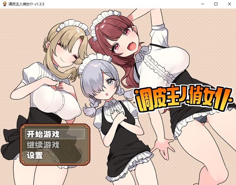 【RPG/中文】调皮主人俏女仆 Ver1.35 官方中文步兵版★追加沙利雅线【大更新/800M】-ACG宝库