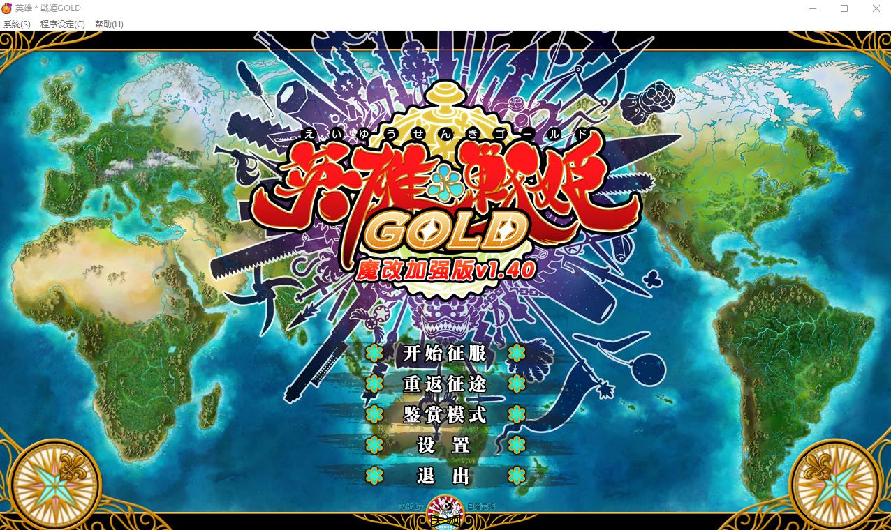 【大型SRPG/中文】英雄＊戦姫GOLD Ver1.40超魔改 官方中文步兵版+存档【新魔改/6G】-ACG宝库