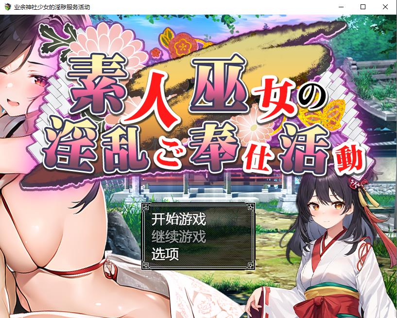 【RPG/汉化】素人神社少女的エロ服务活动 汉化作弊版+全回想【新作/PC+安卓/1.6G】-ACG宝库