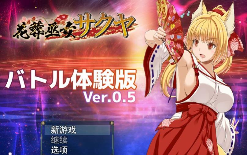 【神作预定RPG/全动态】花葬巫女：咲耶 Ver0.50云汉化赞助DEMO版【新作/战斗H/500M】-ACG宝库