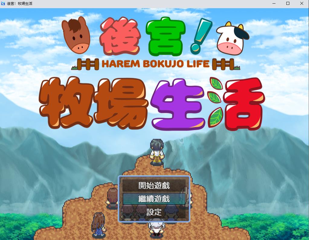 【RPG/中文/动态CG】后宫！牧场生活 BOKIBOKI官方中文步兵版【新作/丰富玩法/1.1G】-ACG宝库