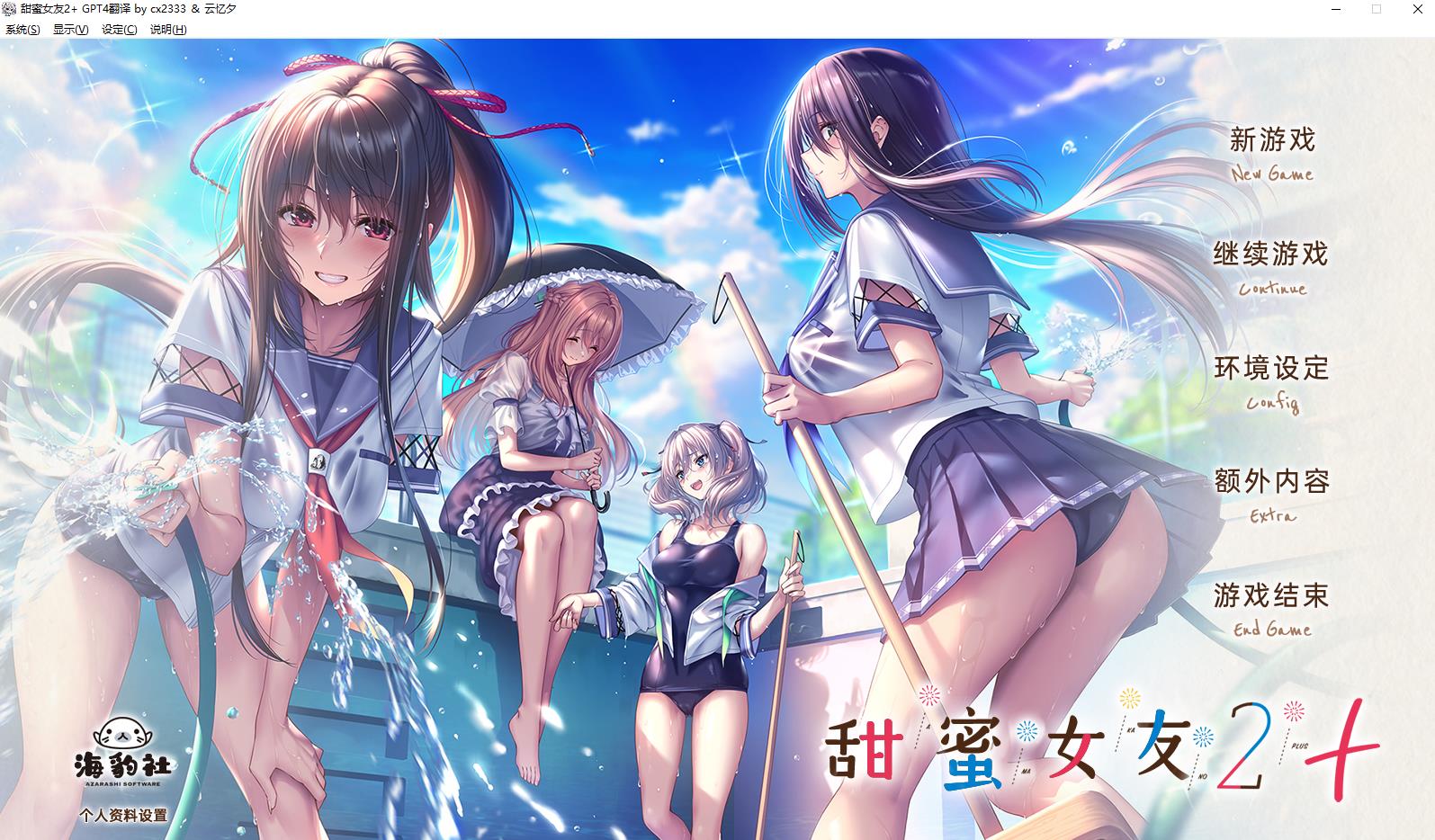 【精品ADV/汉化/动态】甜蜜女友2+ AI精翻汉化版+全CG存档+全特典【新汉化/全CV/9.5G】-ACG宝库