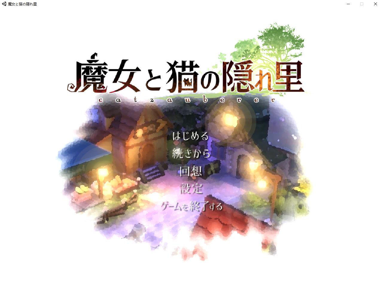 【3D精品RPG/全动态】魔女与猫的桃源乡 Ver1.01 DL正式完整版【新作/全CV/1.1G】-ACG宝库