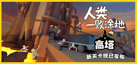 人类一败涂地/Human Fall Flat（更新v1083892-单机同屏/双人网络联机双版本）-ACG宝库