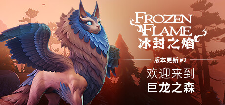 冰封之焰/Frozen Flame（更新v0.80.2.1.34585）-ACG宝库