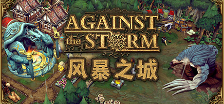 抵抗风暴/Against the Storm（更新v0.48.3R）-ACG宝库