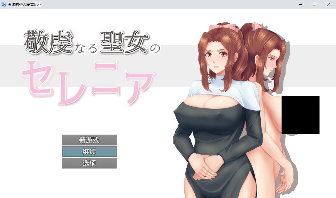 【RPG/汉化】人妻NTR：虔诚圣女塞莲妮亚 云汉化正式版【新作/详尽エロ属性/800M】-ACG宝库