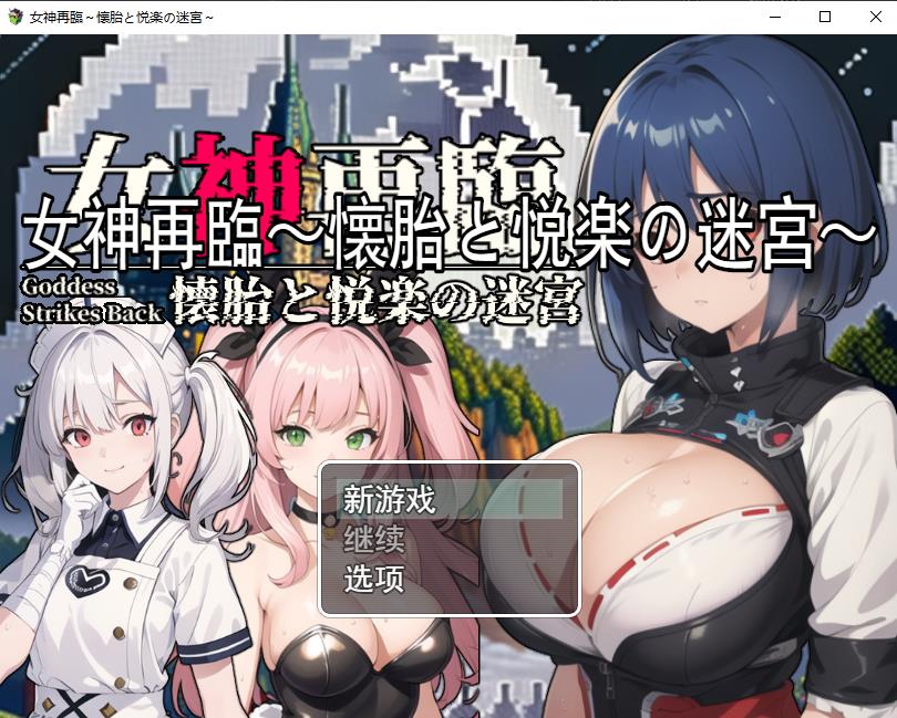 【RPG/汉化】女神再临：怀胎和悦乐的迷宫 云汉化正式版【新作/超多CG/1.5G】-ACG宝库