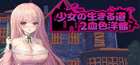 少女的求生之路2（血色洋馆Build.11429759-新种类动画-捕捉+全DLC）-ACG宝库