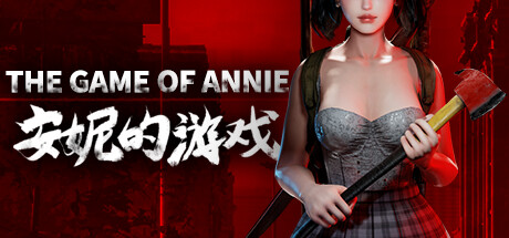 安妮的游戏/The Game of Annie-ACG宝库