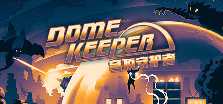 穹顶守护者/Dome Keeper（更新v2.5.1|容量930MB|官方简体中文|支持键盘.鼠标.手柄）-ACG宝库