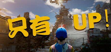 只有向上！Only Up!（更新Build.11387616）-ACG宝库