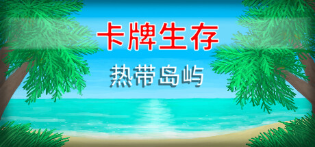 卡牌生存：热带岛屿/Card Survival Tropical Island（v1.04m）-ACG宝库