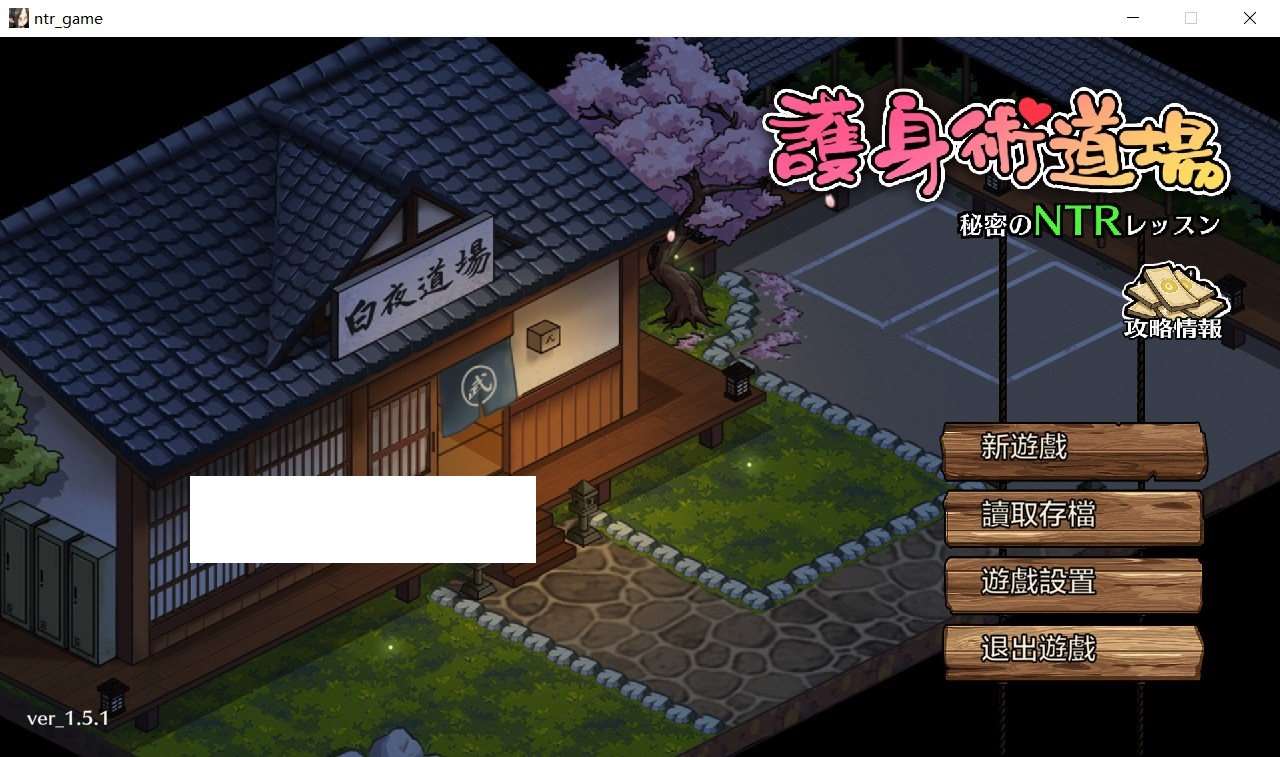 【互动SLG/中文/像素动态】护身术道场-秘密的NTR课程 V1.5.1 DL官方中文版【新作/2.3G】-ACG宝库