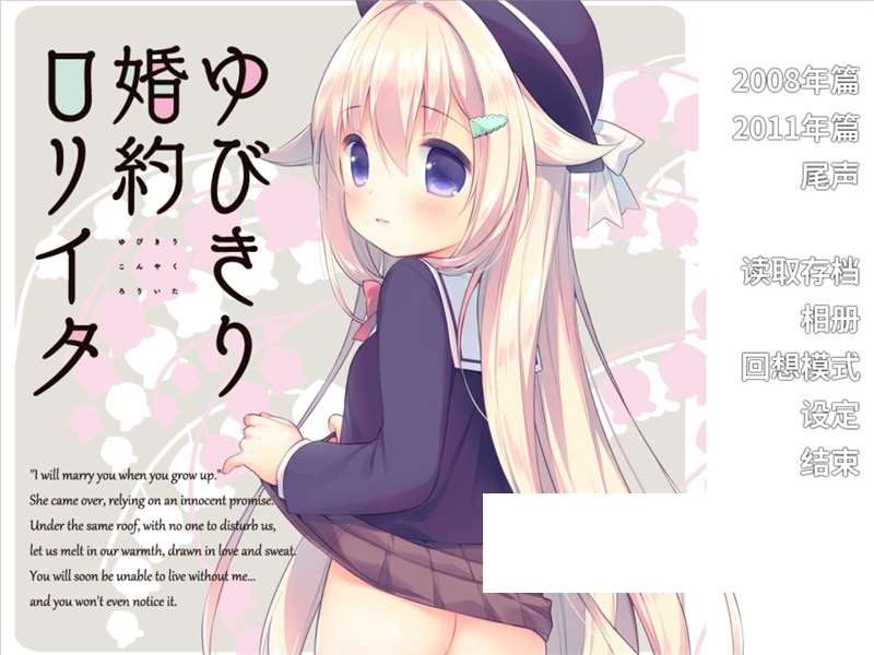 【萝莉ADV/汉化】勾指婚约洛丽塔 精翻汉化版+全CG存档【新汉化/350M】-ACG宝库