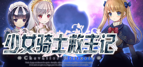 少女骑士救主记/Chevalier Historie（更新V230625+全DLC）-ACG宝库