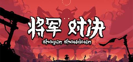 将军 对决/Shogun Showdown（Build.11544419-0.5.5）-ACG宝库