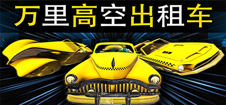 万里高空出租车/MiLE HiGH TAXi（Build.11280008）-ACG宝库