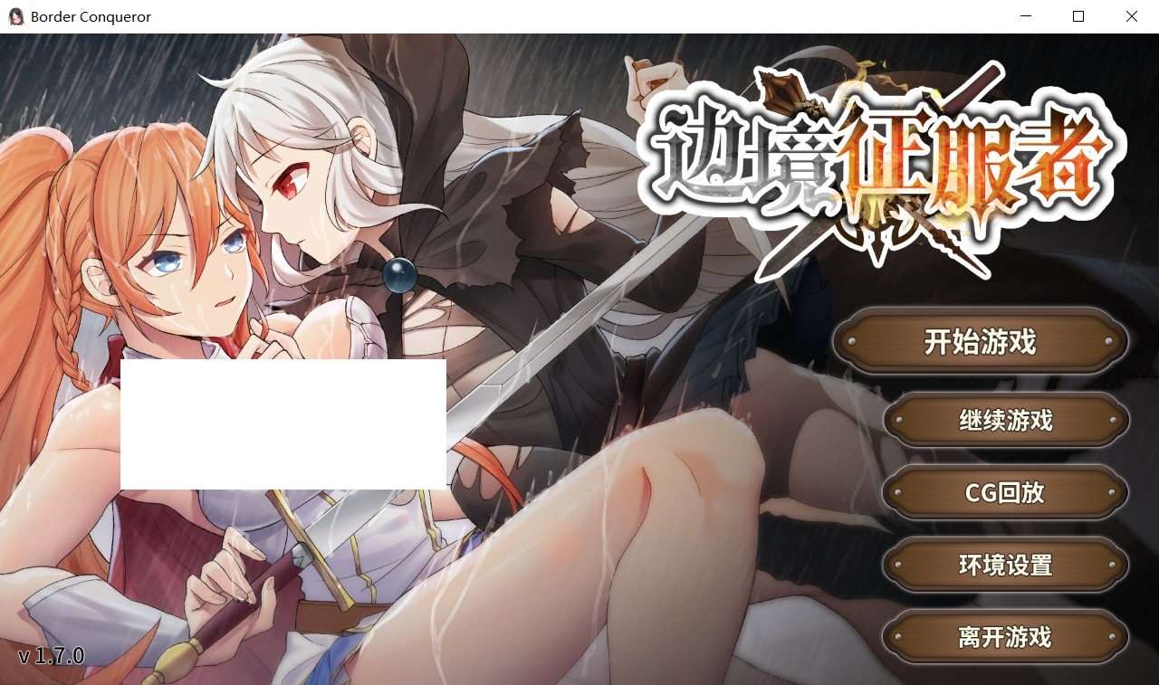 【战略调教SLG/中文/动态】边境征服者 V1.70官方中文步兵版+全回想【新作/CV/1.6G】-ACG宝库