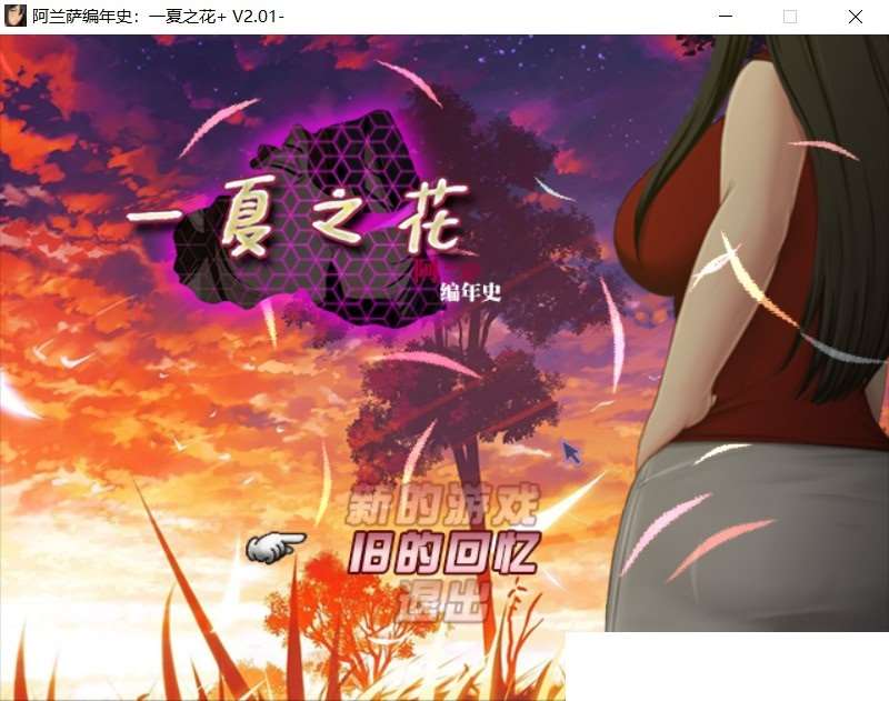 【超绿RPG/中文】阿兰萨编年史: 一夏之花+DLC V2.01官方中文步兵版+存档【最新版/5G】-ACG宝库