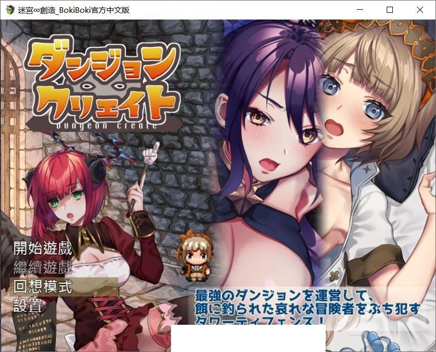 【陷阱塔防RPG/中文/动态】迷宫∞创造 BOKIBOKI官方中文步兵版【新作/500M】-ACG宝库