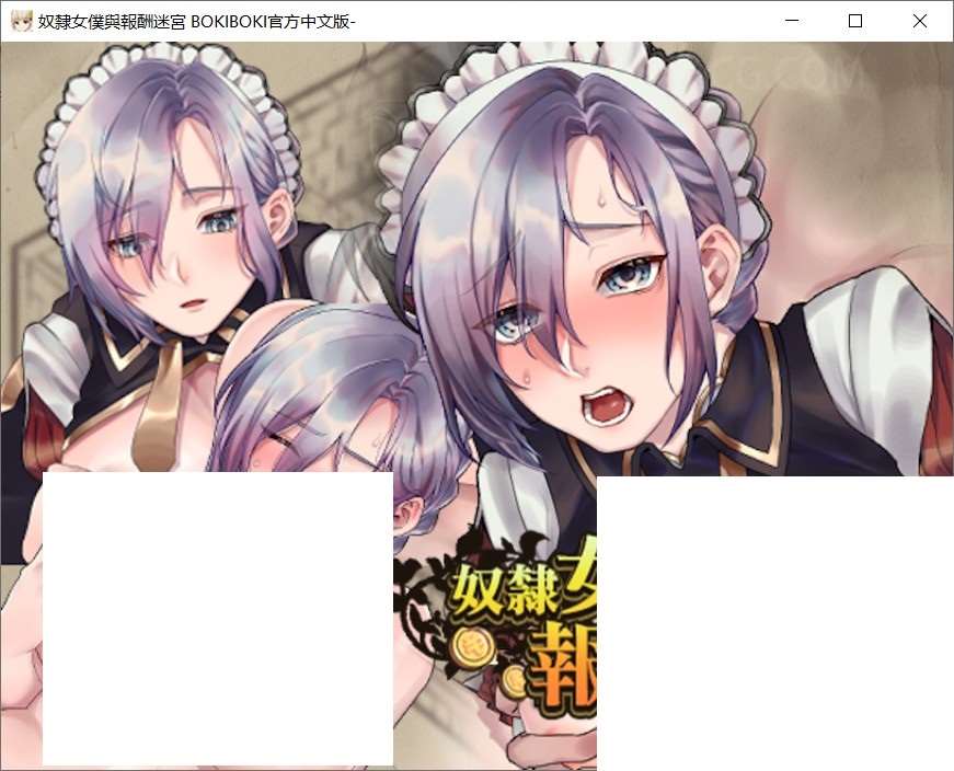 【日系RPG/中文/动态】奴隶女仆与报酬迷宫 BOKIBOKI官方中文步兵版【新作/500M】-ACG宝库