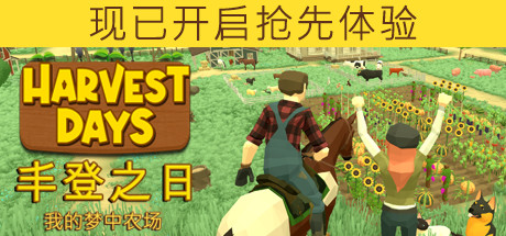 丰登之日：我的梦中农场/Harvest Days: My Dream Farm（更新v0.9.9u）-ACG宝库