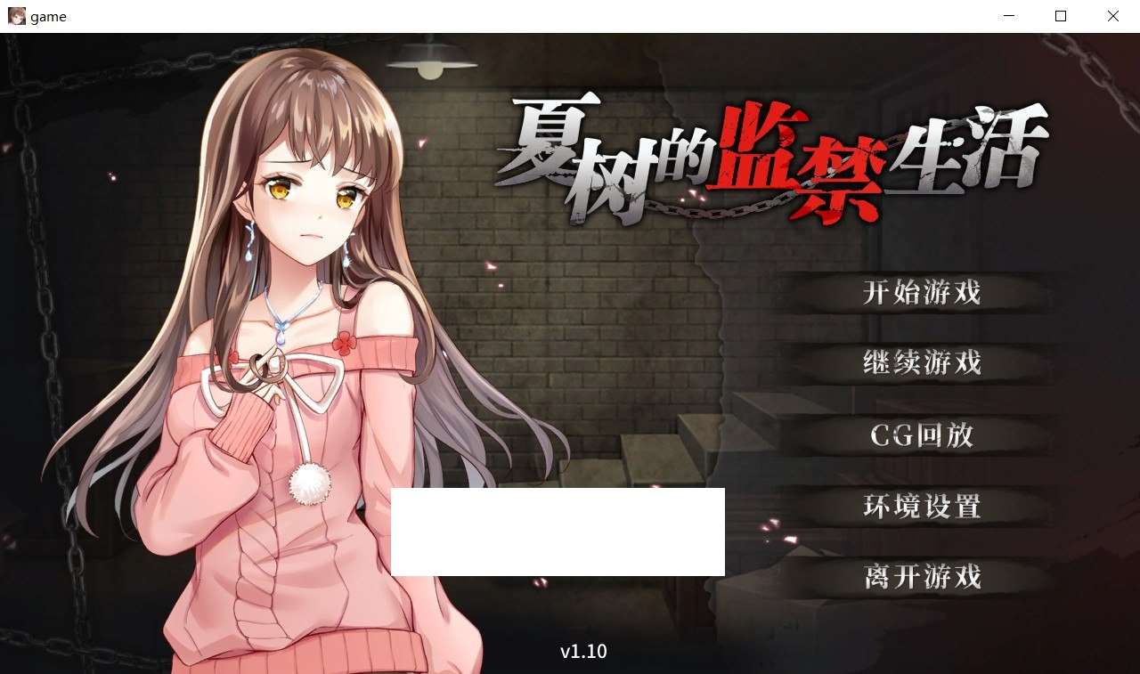 【调教SLG/中文】夏树的监禁生活 Ver1.10 官方中步兵文版+全回想【佳作/PC+安卓/1G】[Nasuk]-ACG宝库