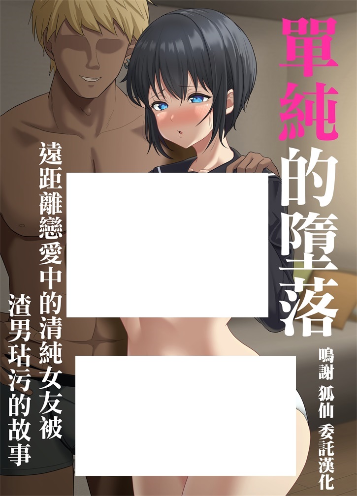 [2D漫画] 【2D同人】远距离恋爱的清纯女友被黄毛暴肏玷污的故事 [ソーラー]X4本整合【193M】-ACG宝库