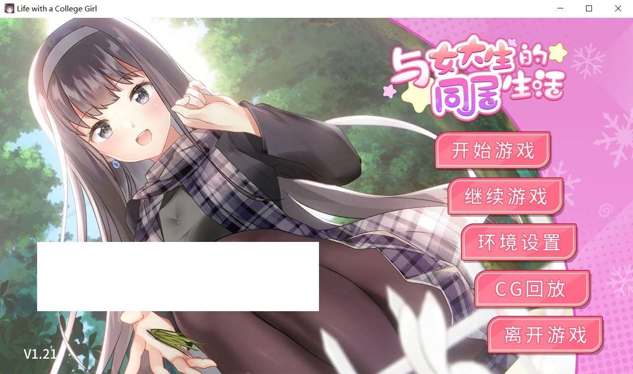 [日系] 【调教SLG/中文/动态】与女大生的同居生活 V1.21官方中文步兵版+全回想【新作/全CV/800M】-ACG宝库