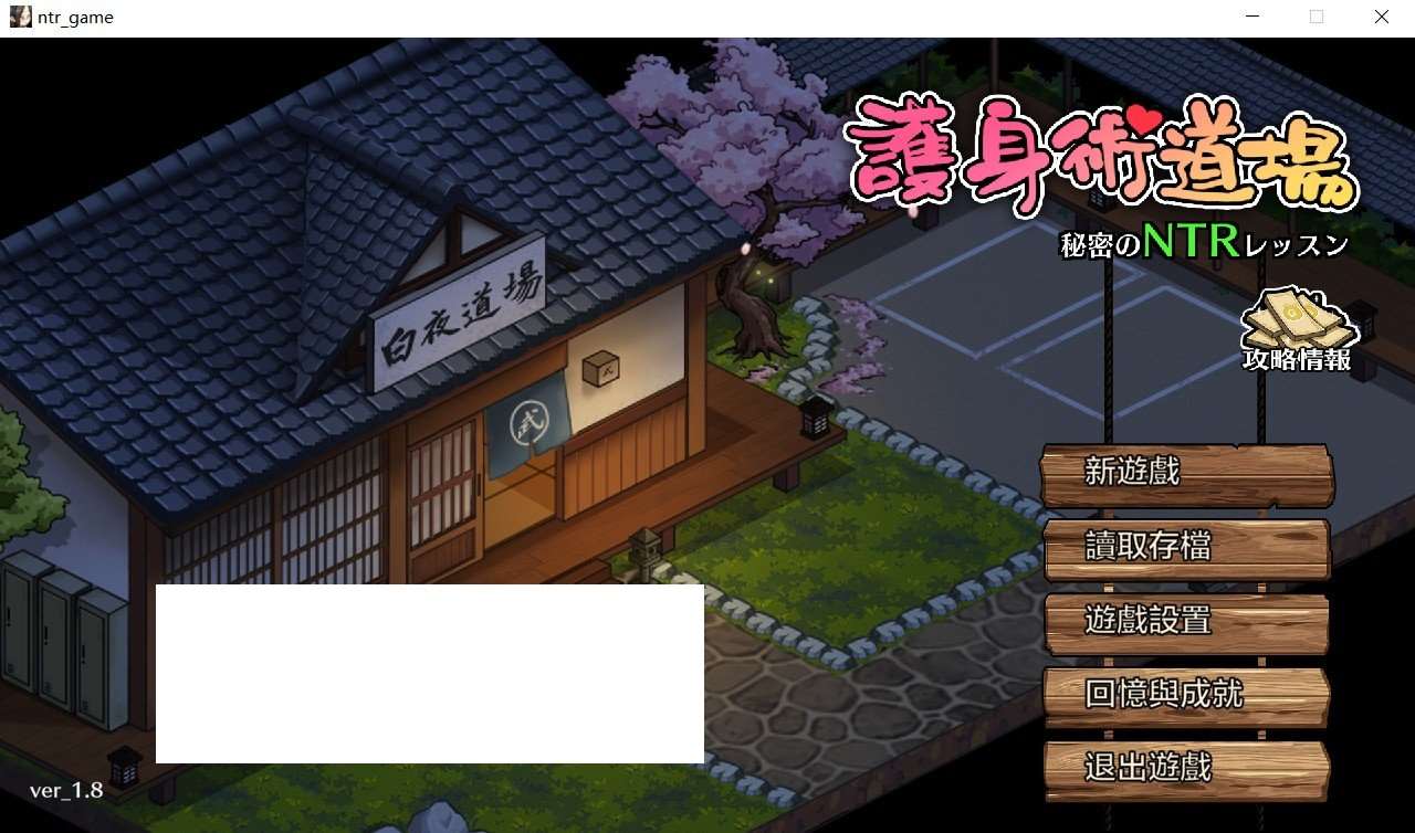 【爆款SLG/中文/全动态】护身术道场：秘密NTR课程 V1.80 官方中文完美版+存档【更新/2.4G】-ACG宝库