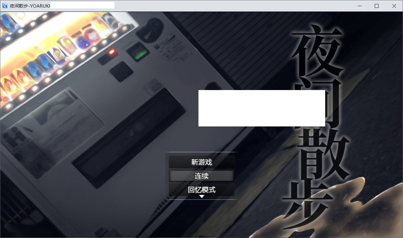 【爆款露出RPG/中文】夜间散步：夜歩き DL官方中文版+全CG回想[sw55221458]【新作/全CV/1.2G】-ACG宝库