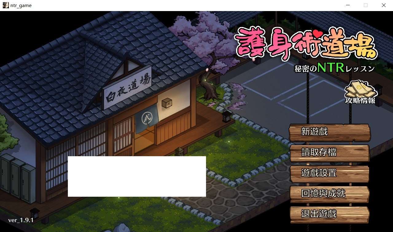 【爆款SLG/中文/全动态】护身术道场：秘密NTR课程 V1.91-新DLC葵-官方中文版【更新/2.5G】-ACG宝库