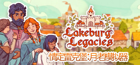 情定雷克堡：月老模拟器/Lakeburg Legacies（更新v1.0.1.5）-ACG宝库