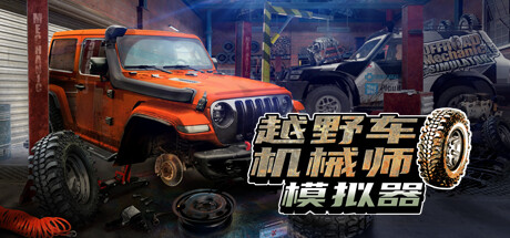 越野车机械师模拟器/Offroad Mechanic Simulator-ACG宝库