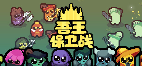 正义国王/Just King（v0.4.3）-ACG宝库