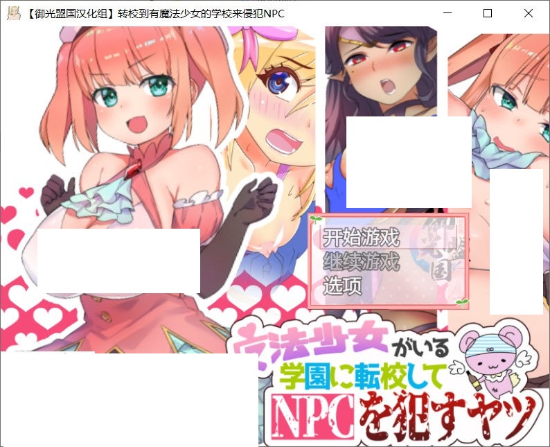 【RPG/汉化/动态】在有魔法少女的学校侵饭NPC 精翻汉化版+全CG【佳作/PC+安卓/700M】-ACG宝库