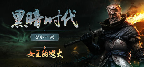 黑暗时代：背水一战/Age of Darkness: Final Stand（更新v0.10.1）-ACG宝库