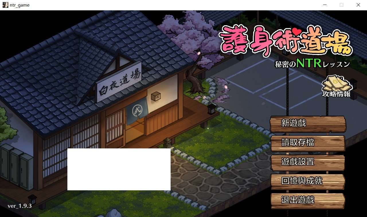 [日系] 【爆款SLG/中文/全动态】护身术道场：秘密NTR课程 V1.93-新DLC葵-官方中文版【更新/2.5G】-ACG宝库